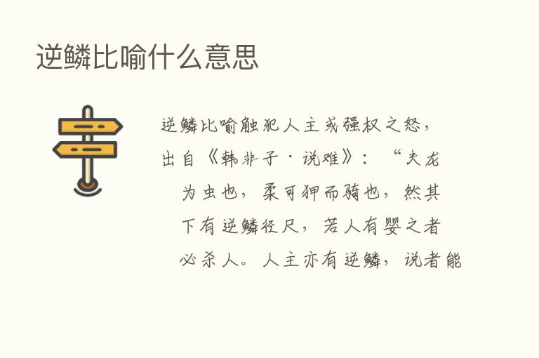 逆鳞比喻什么意思