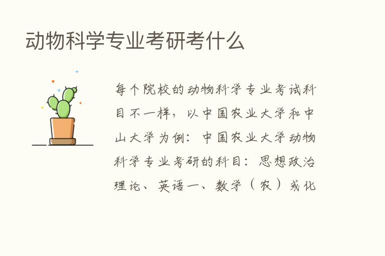 动物科学专业考研考什么