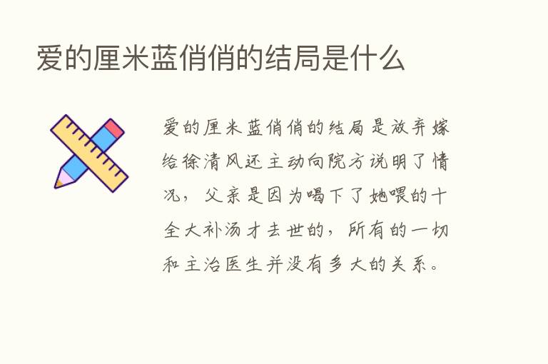 爱的厘米蓝俏俏的结局是什么