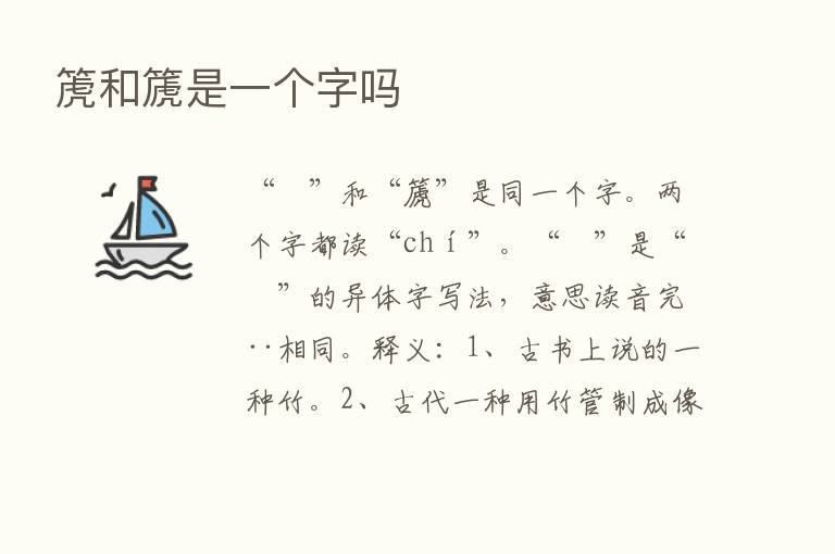 箎和篪是一个字吗