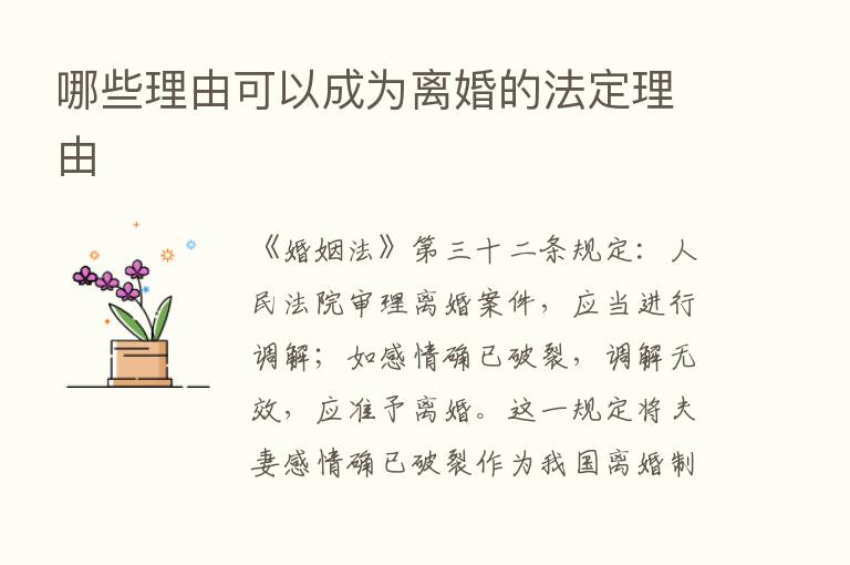 哪些理由可以成为离婚的法定理由