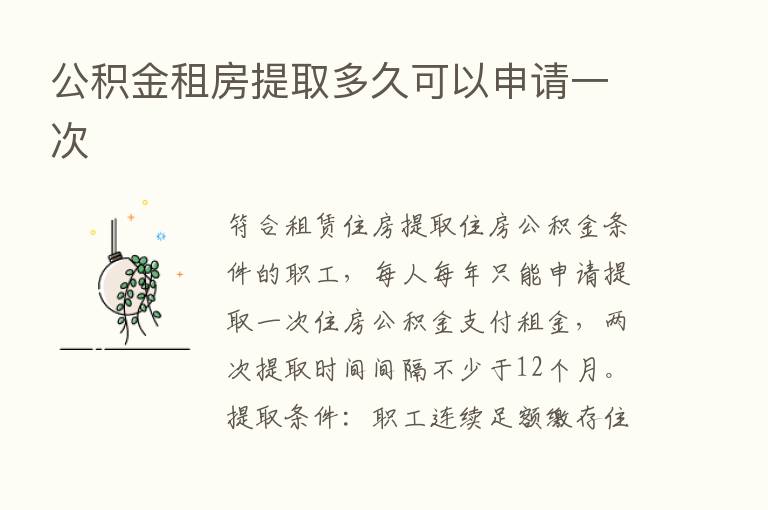 公积金租房提取多久可以申请一次