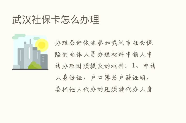 武汉社保卡怎么办理