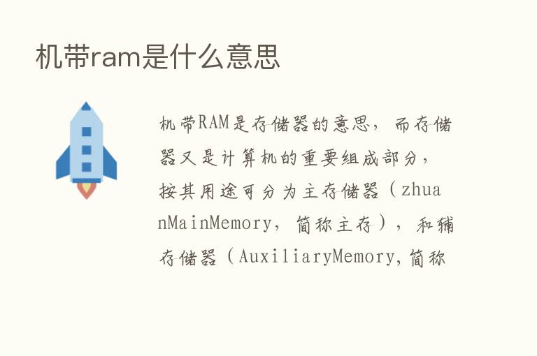 机带ram是什么意思