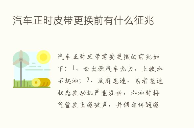 汽车正时皮带更换前有什么征兆