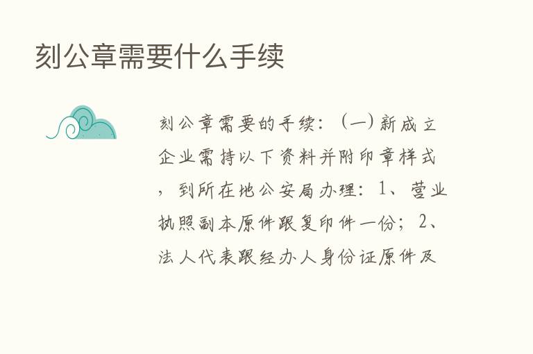 刻公章需要什么手续