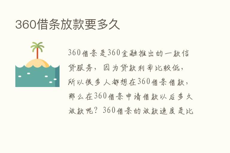 360借条放款要多久