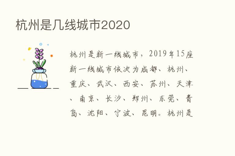 杭州是几线城市2020