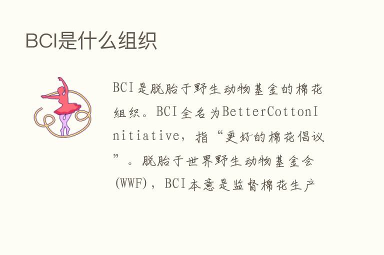 BCI是什么组织