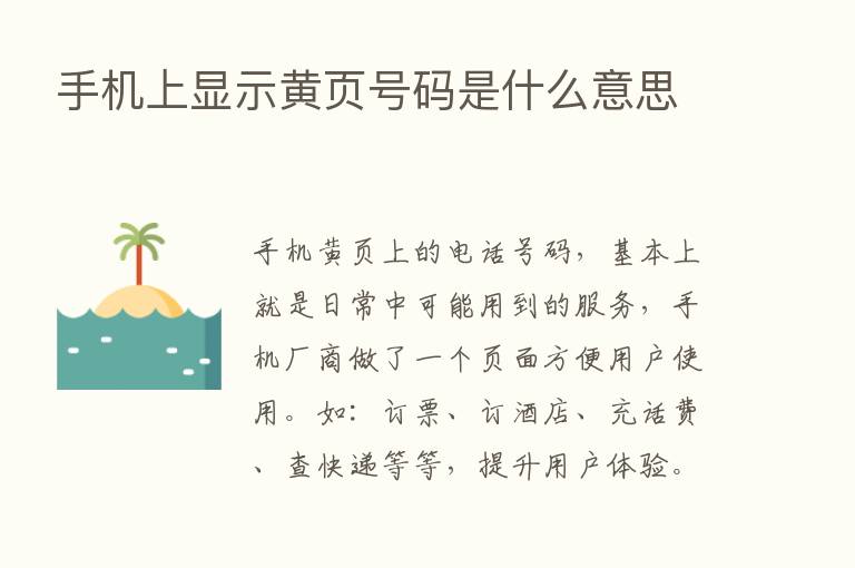 手机上显示黄页号码是什么意思