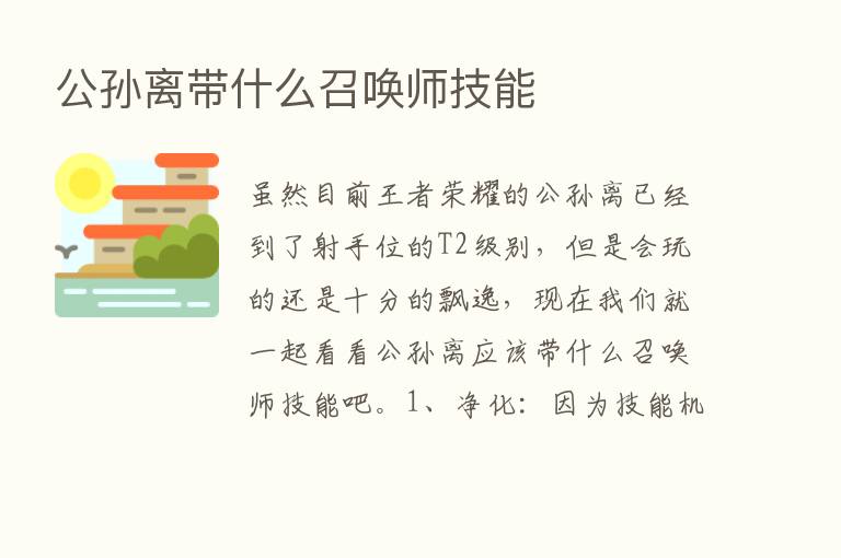 公孙离带什么召唤师技能