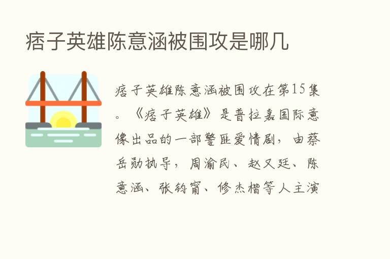 痞子英雄陈意涵被围攻是哪几