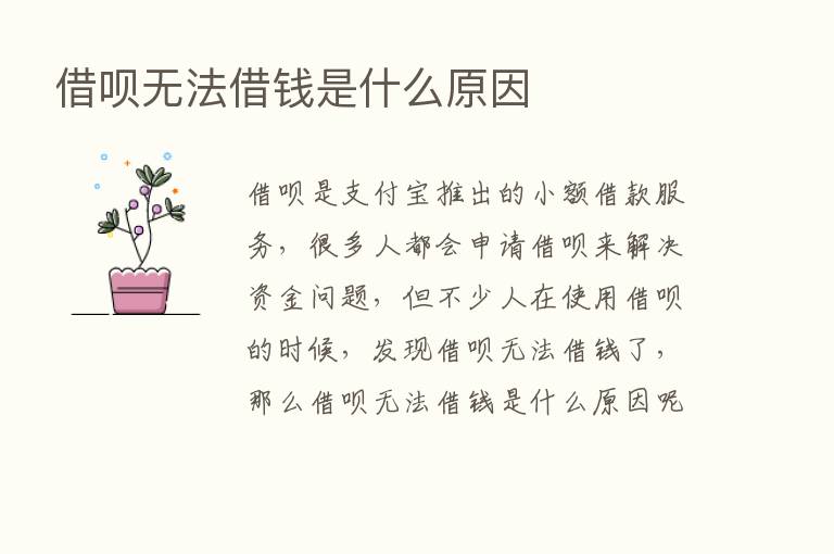 借呗无法借前是什么原因