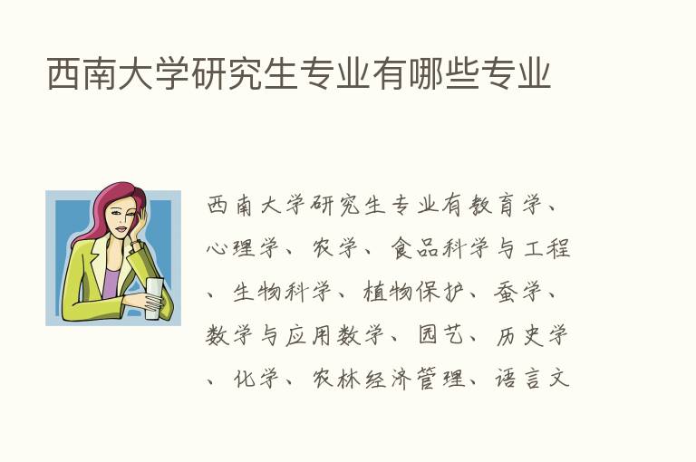 西南大学研究生专业有哪些专业