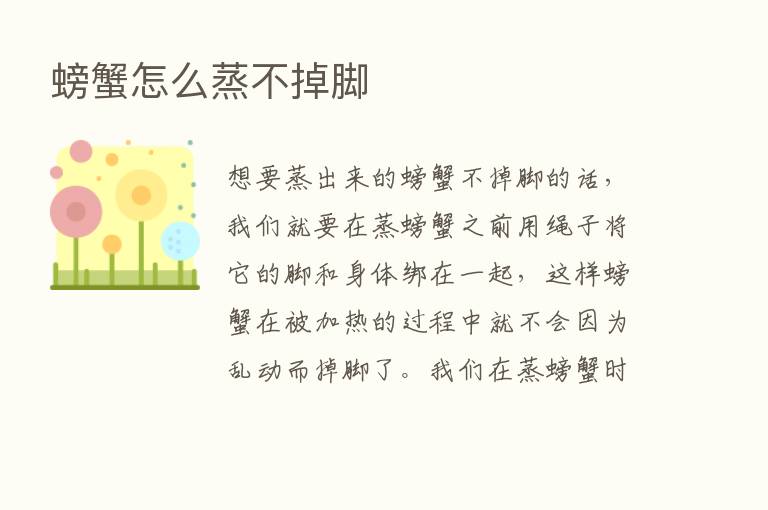 螃蟹怎么蒸不掉脚