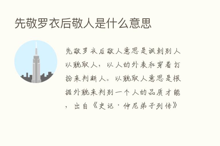 先敬罗衣后敬人是什么意思