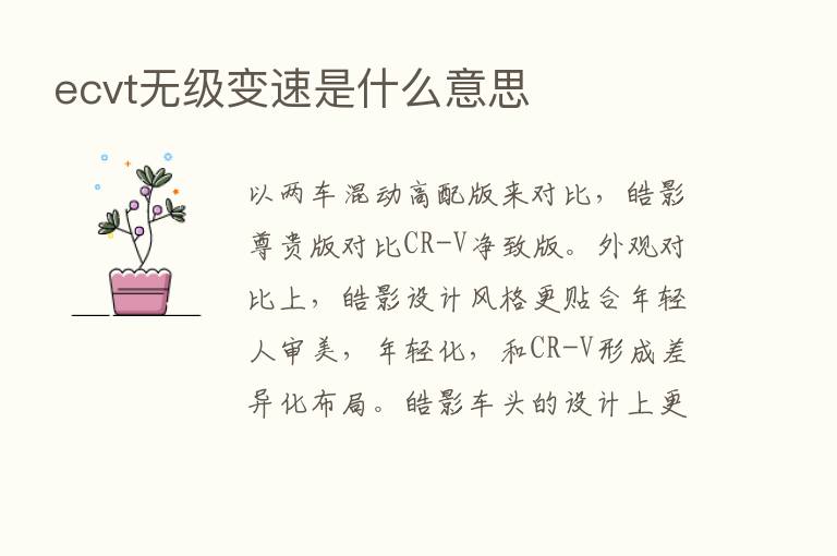 ecvt无级变速是什么意思