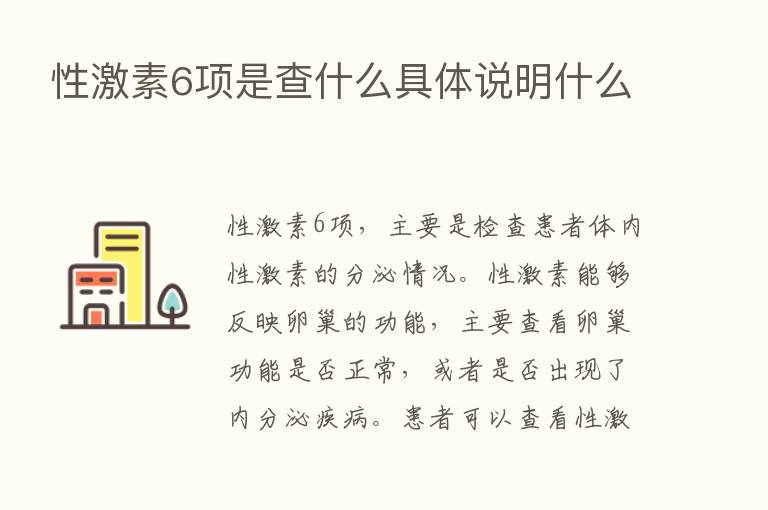 性      6项是查什么具体说明什么