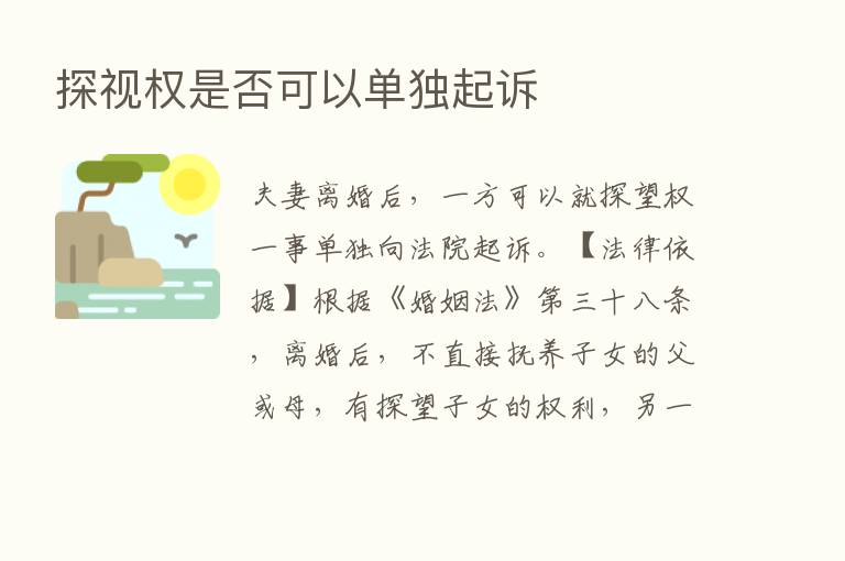 探视权是否可以单独起诉