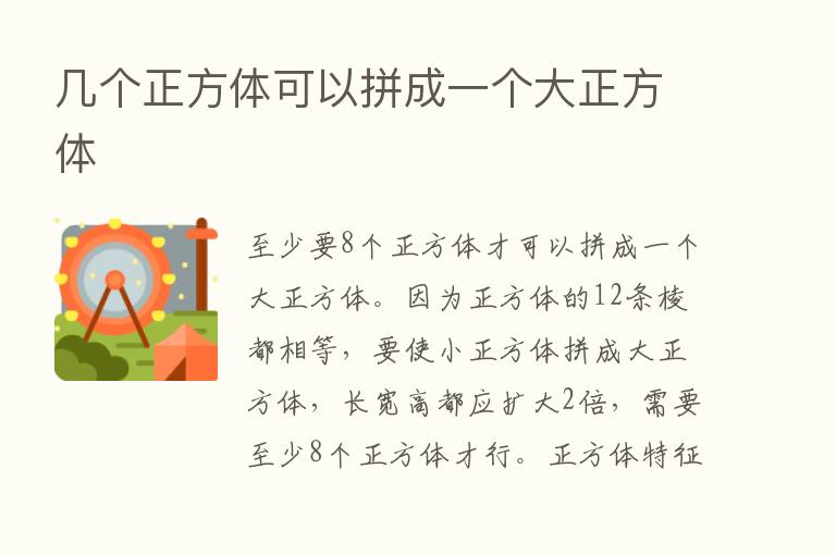 几个正方体可以拼成一个大正方体