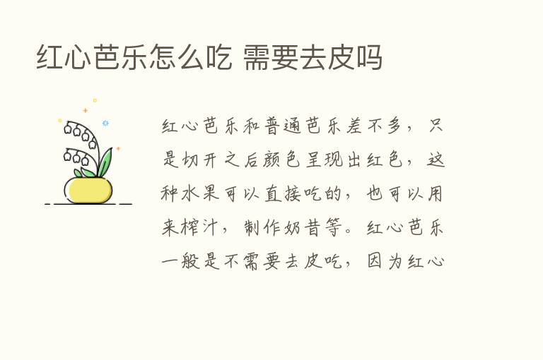 红心芭乐怎么吃 需要去皮吗