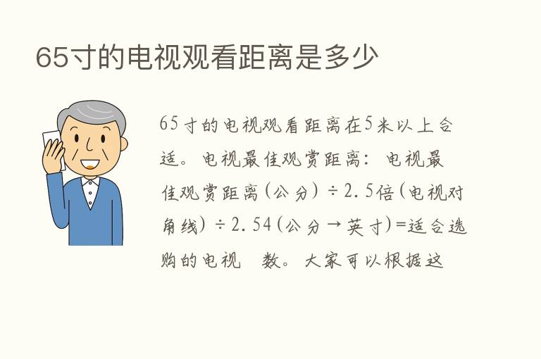 65寸的电视观看距离是多少