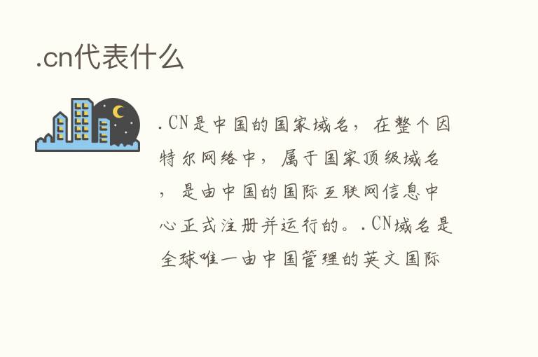 .cn代表什么