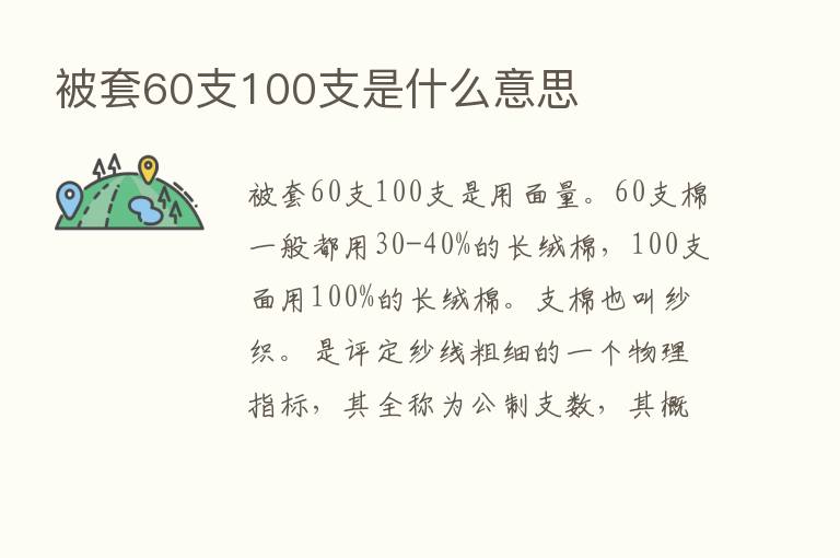 被套60支100支是什么意思