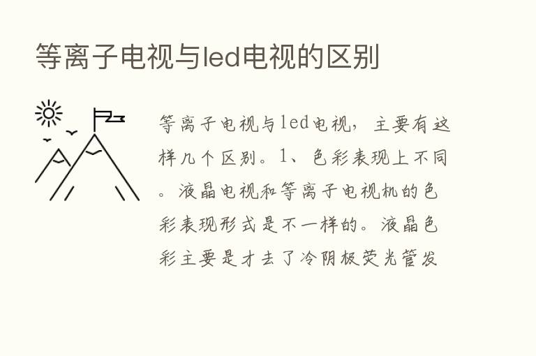 等离子电视与led电视的区别