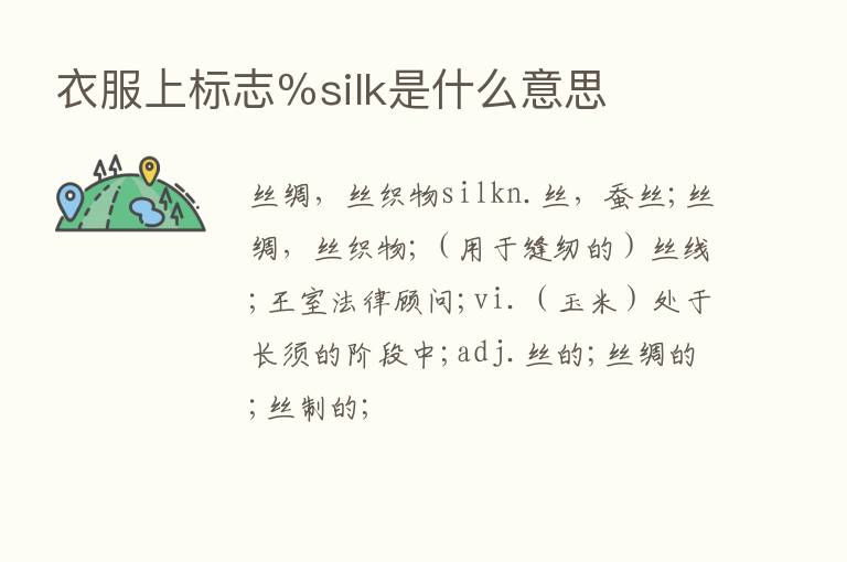 衣服上标志％silk是什么意思