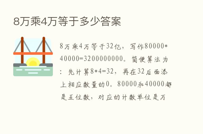 8万乘4万等于多少答案