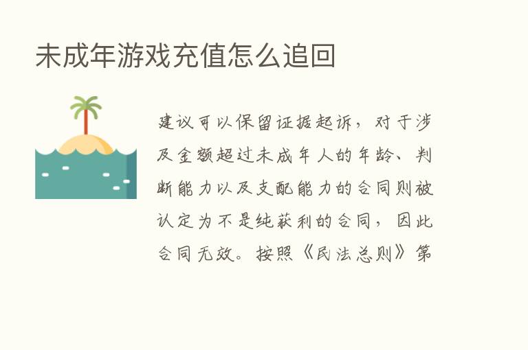 未成年游戏充值怎么追回