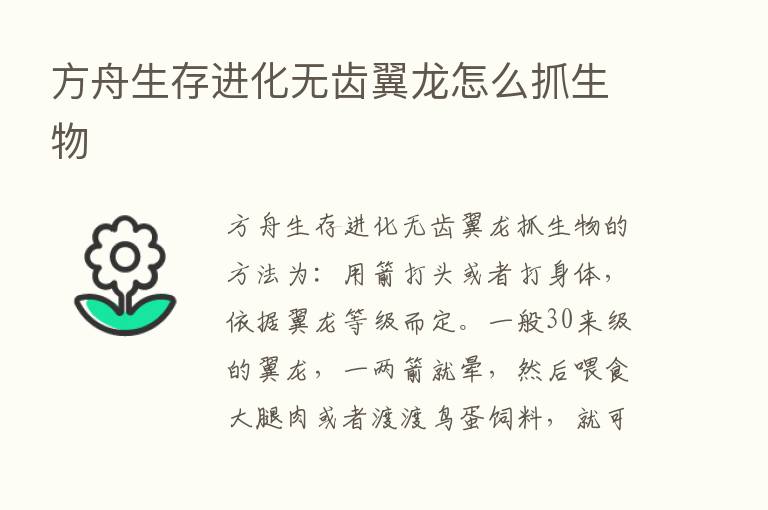 方舟生存进化无齿翼龙怎么抓生物