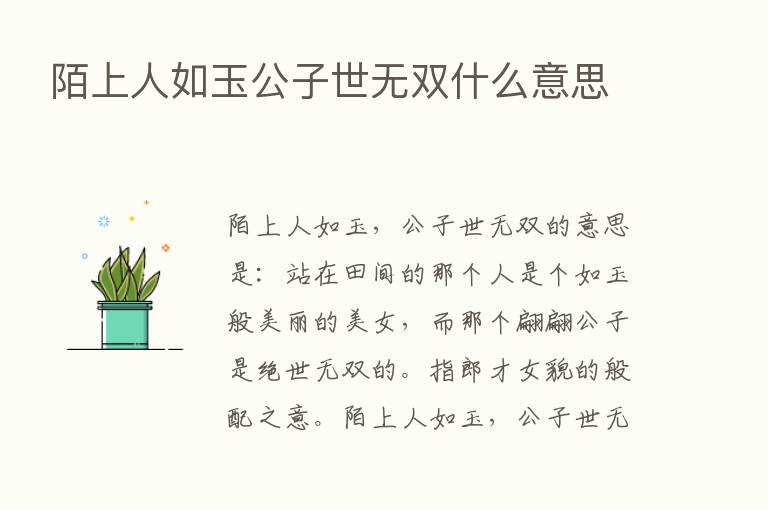 陌上人如玉公子世无双什么意思