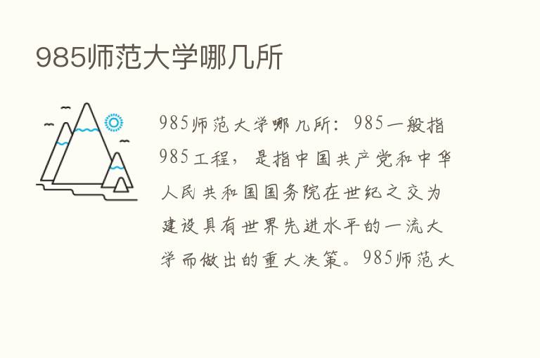 985师范大学哪几所