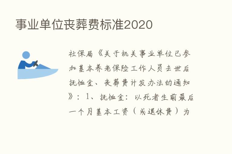 事业单位丧葬费标准2020