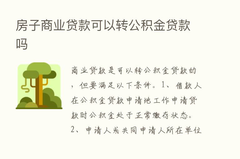 房子商业贷款可以转公积金贷款吗