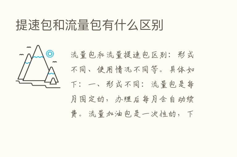 提速包和流量包有什么区别