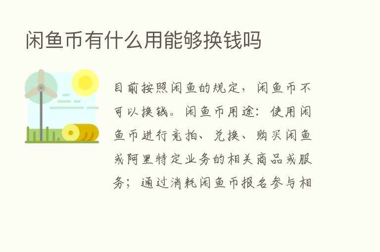 闲鱼币有什么用能够换前吗