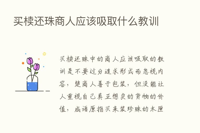 买椟还珠商人应该吸取什么教训