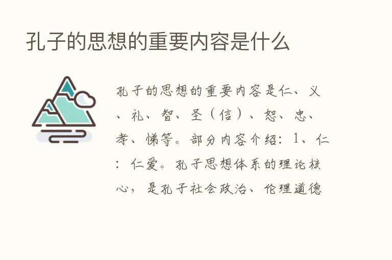 孔子的思想的重要内容是什么