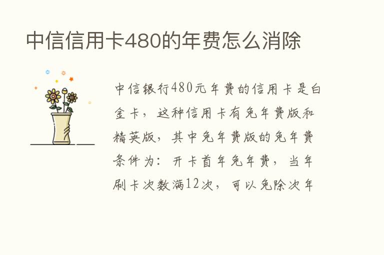 中信信用卡480的年费怎么消除