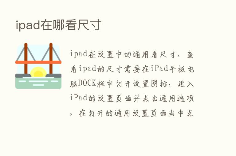 ipad在哪看尺寸