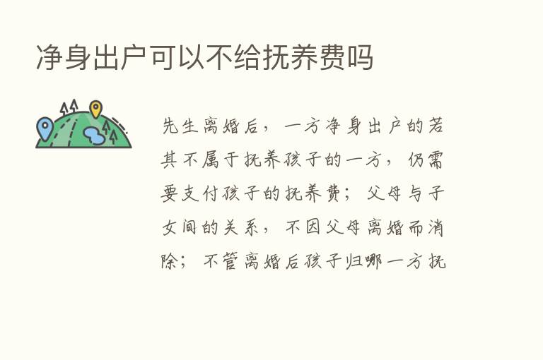 净身出户可以不给抚养费吗