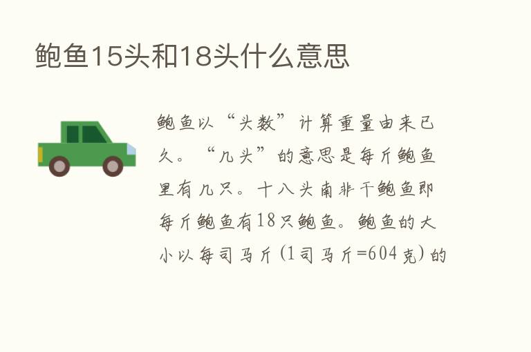 鲍鱼15头和18头什么意思