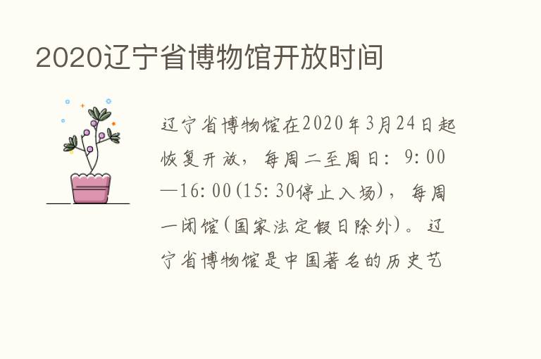 2020辽宁省博物馆开放时间