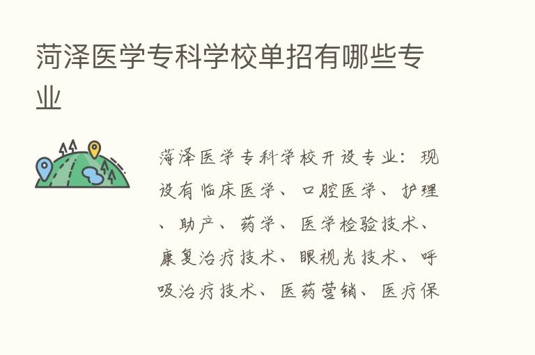 菏泽医学专科学校单招有哪些专业