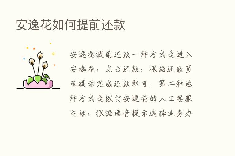 安逸花如何提前还款