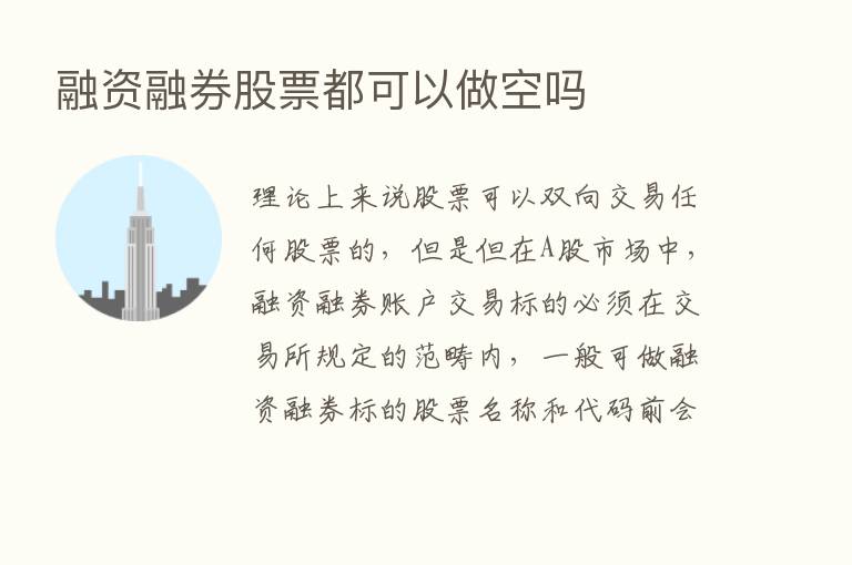 融资融券股票都可以做空吗