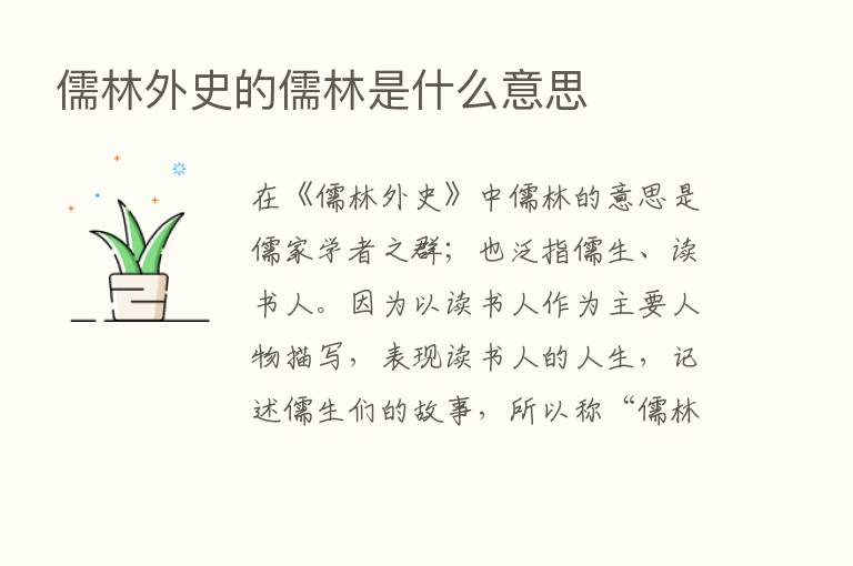 儒林外史的儒林是什么意思